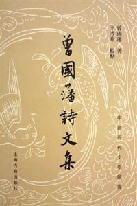 曾國(guó)藩詩文集 曾國(guó)藩詩文集