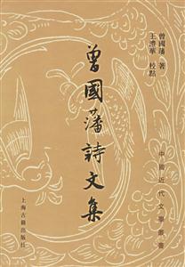 曾國(guó)潘詩(shī)文集 曾國(guó)潘詩(shī)文集
