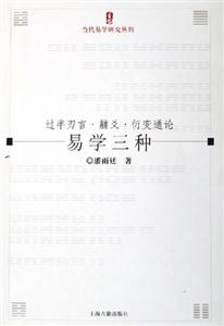 易學(xué)三種過半刃言黼爻衍變通論當(dāng)代易學(xué)研究叢刊 易學(xué)三種過半刃言黼爻衍變通論當(dāng)代易學(xué)研究叢刊