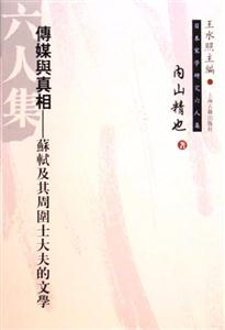 傳媒與真相蘇軾及其周?chē)看蠓虻奈膶W(xué) 傳媒與真相蘇軾及其周?chē)看蠓虻奈膶W(xué)