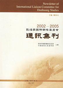 敦煌學(xué)國際聯(lián)絡(luò)委員會(huì)通訊集刊 敦煌學(xué)國際聯(lián)絡(luò)委員會(huì)通訊集刊