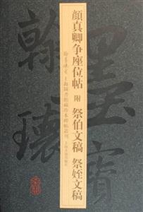 顏真卿爭(zhēng)座位帖 顏真卿爭(zhēng)座位帖