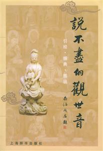 說不盡的觀世音引經(jīng)據(jù)典圖說 說不盡的觀世音引經(jīng)據(jù)典圖說