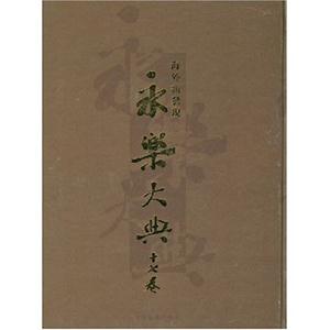 永樂(lè)大典 永樂(lè)大典
