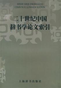 二十世紀(jì)中國(guó)辭書(shū)文索引 二十世紀(jì)中國(guó)辭書(shū)文索引
