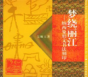 夢繞麗江