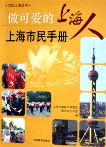 做可愛(ài)的上海人 做可愛(ài)的上海人