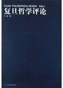 復(fù)旦哲學(xué)評(píng)論第一輯 復(fù)旦哲學(xué)評(píng)論第一輯