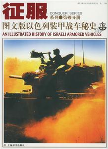 圖文版以色列裝甲戰(zhàn)車秘史 圖文版以色列裝甲戰(zhàn)車秘史