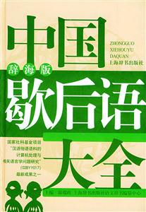 中國(guó)歇后語大全辭海版 中國(guó)歇后語大全辭海版