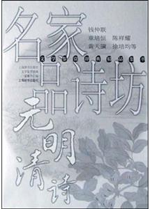 名家品詩(shī)坊元明清詩(shī) 名家品詩(shī)坊元明清詩(shī)
