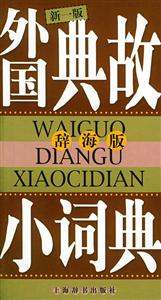 外國(guó)典故小詞典辭海版 外國(guó)典故小詞典辭海版