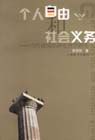 個(gè)人自由和社會(huì)義務(wù)當(dāng)代德國(guó)經(jīng)濟(jì)倫理學(xué)研究