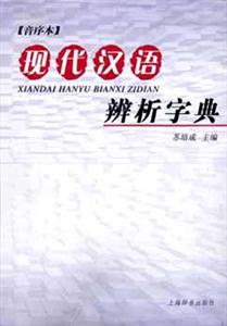 現(xiàn)代漢語(yǔ)辨析字典 現(xiàn)代漢語(yǔ)辨析字典