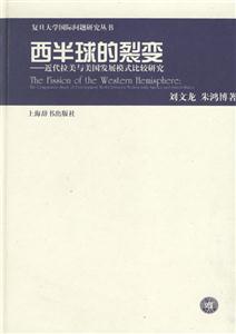 西半球的裂變近代拉美與美國發(fā)展模式比較研究 西半球的裂變近代拉美與美國發(fā)展模式比較研究