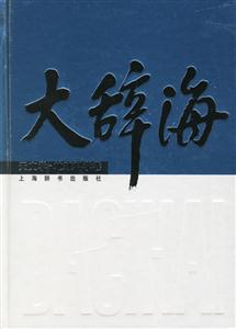 大辭海天文學(xué)地球科學(xué)卷 大辭海天文學(xué)地球科學(xué)卷