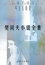 契訶夫小說全集7 契訶夫小說全集7