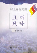 且聽風(fēng)吟村上春樹隨筆系列 且聽風(fēng)吟村上春樹隨筆系列