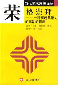 榮格崇拜一種有超凡魅力的運動的起源