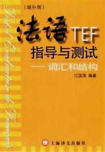 法語TEF指導(dǎo)與測試詞匯和結(jié)構(gòu) 法語TEF指導(dǎo)與測試詞匯和結(jié)構(gòu)