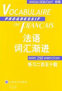 法語詞匯漸進(jìn)_初級(jí) 法語詞匯漸進(jìn)_初級(jí)