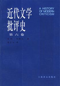 近代文學(xué)批評史第六卷 近代文學(xué)批評史第六卷