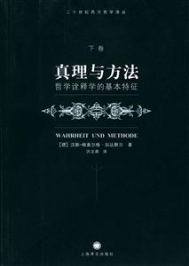 真理與方法哲學(xué)詮釋學(xué)的基本特征 真理與方法哲學(xué)詮釋學(xué)的基本特征