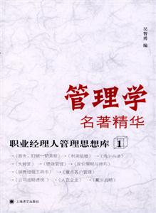 管理學(xué)名著精華職業(yè)經(jīng)理人管…… 管理學(xué)名著精華職業(yè)經(jīng)理人管……