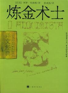 煉金術(shù)士譯文經(jīng)典 煉金術(shù)士譯文經(jīng)典