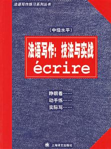 法語寫作技法與實戰(zhàn) 法語寫作技法與實戰(zhàn)