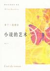 小說(shuō)的藝術(shù) 小說(shuō)的藝術(shù)