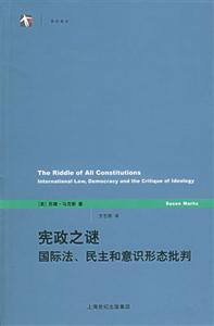 憲政之謎國際法民主和意識形態(tài)批判 憲政之謎國際法民主和意識形態(tài)批判