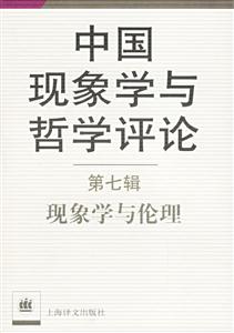 中國現(xiàn)象學與哲學評論第七輯現(xiàn)象學與倫理 中國現(xiàn)象學與哲學評論第七輯現(xiàn)象學與倫理