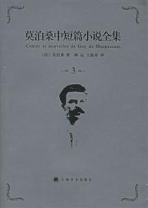 莫泊桑中短篇小說全集3
