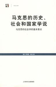 馬克思的歷史、社會(huì)和國家學(xué)說馬克思的社會(huì)學(xué)的基本要點(diǎn)
