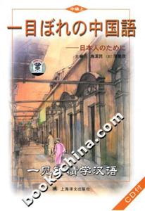 一見鐘情學(xué)漢語上冊 一見鐘情學(xué)漢語上冊