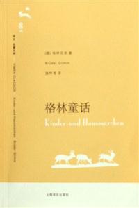 格林童話譯文名著文庫(kù)格林童話譯文名著文庫(kù) 格林童話譯文名著文庫(kù)格林童話譯文名著文庫(kù)