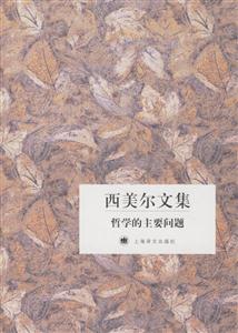 西美爾文集哲學(xué)的主要問題 西美爾文集哲學(xué)的主要問題