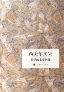 哲學(xué)的主要問(wèn)題西美爾文集 哲學(xué)的主要問(wèn)題西美爾文集