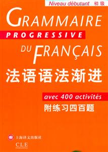 法語語法漸進附練習四百題