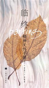 臨終精神關(guān)懷手冊