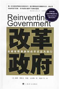 改革政府企業(yè)家精神如何改革著公共部門(mén) 改革政府企業(yè)家精神如何改革著公共部門(mén)