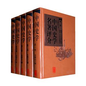 中國史學(xué)名著評介 中國史學(xué)名著評介
