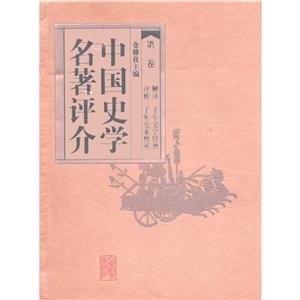 中國(guó)史學(xué)名著評(píng)介第三卷 中國(guó)史學(xué)名著評(píng)介第三卷