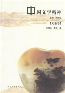 中國文學(xué)精神先秦卷