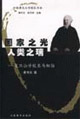 國家之光,人類之瑞復(fù)旦公學(xué)校長馬相伯 國家之光,人類之瑞復(fù)旦公學(xué)校長馬相伯