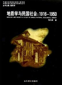 地質(zhì)學(xué)與民國社會(huì) 地質(zhì)學(xué)與民國社會(huì)