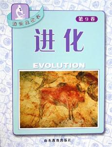 探識(shí)生物學(xué)進(jìn)化