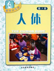 探識生物學(xué):人體第7卷 探識生物學(xué):人體第7卷