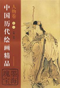 中國(guó)歷代繪畫精品人物卷卷六墨海瑰寶 中國(guó)歷代繪畫精品人物卷卷六墨海瑰寶